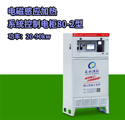 電(dian)磁(ci)感應加熱係統控製(zhi)電櫃80-2型(xing)